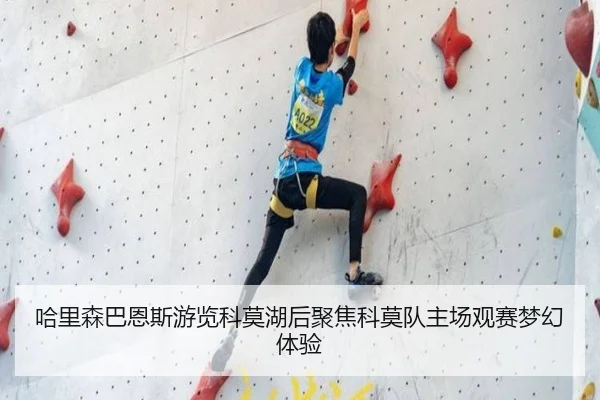 哈里森巴恩斯游览科莫湖后聚焦科莫队主场观赛梦幻体验 - MilanSportsAPP