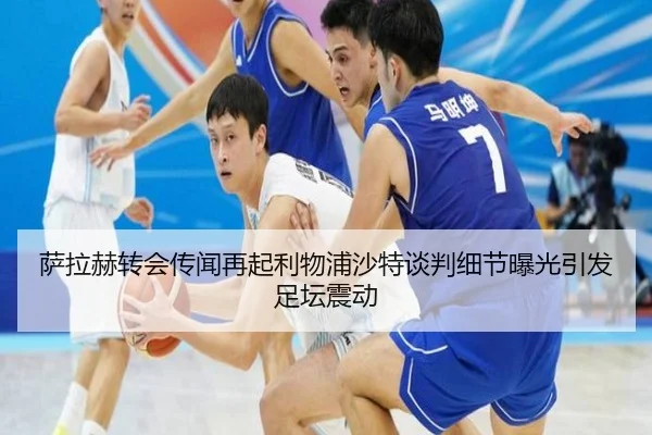 萨拉赫转会传闻再起利物浦沙特谈判细节曝光引发足坛震动 | MilanSportsAPP