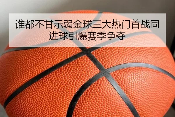 谁都不甘示弱金球三大热门首战同进球引爆赛季争夺 | MilanSportsAPP