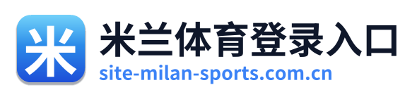 米兰体育登录入口